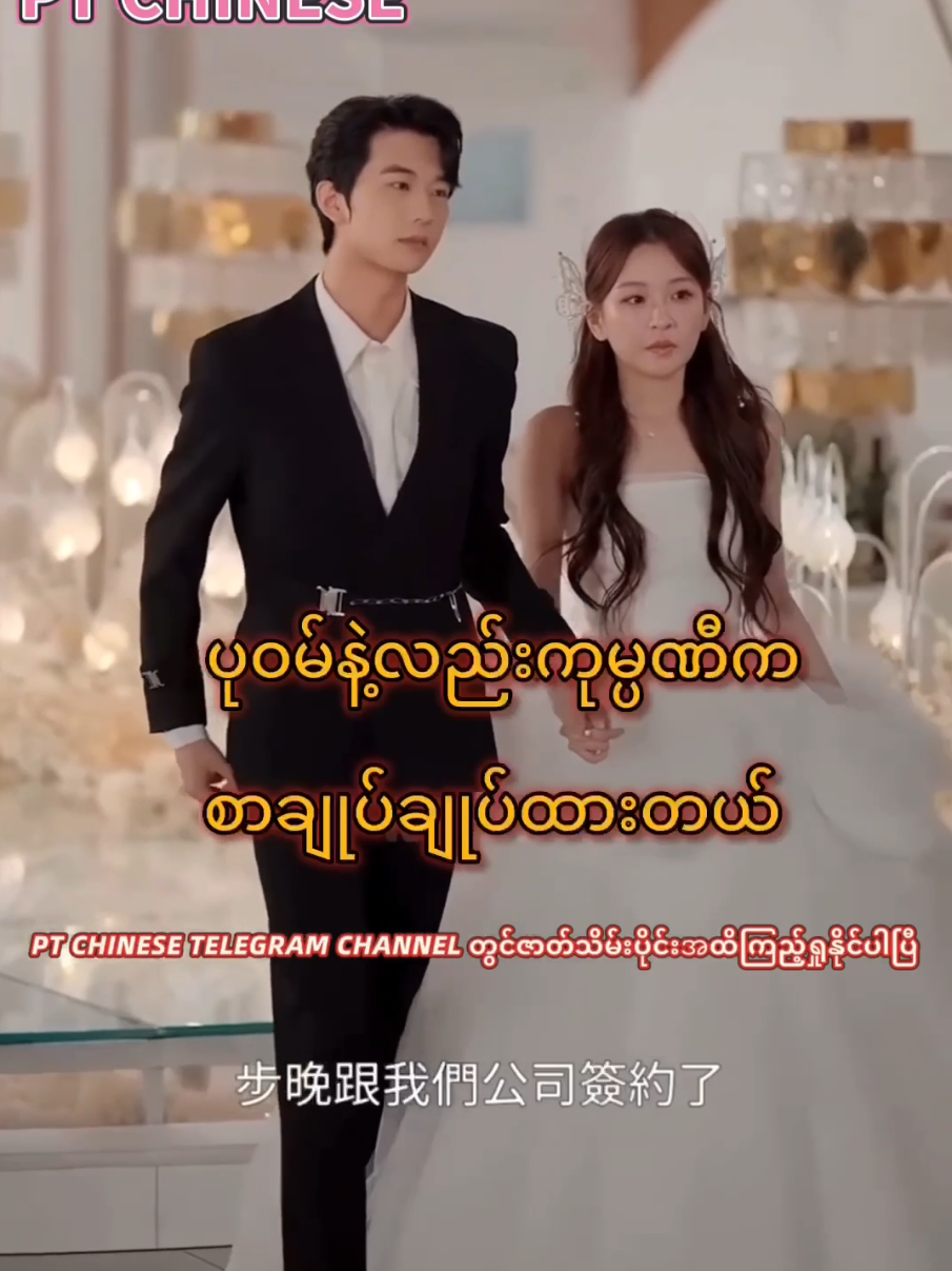 #creatorsearchinsights  #လရောင်မနှောင်းတဲ့ချစ်ခြင်း #အပိုင်း (14) #tiktok #မူရင်းvideoပိုင်ရှင်အားcrdပေးပါတယ်🥰 #foryou #foryoupage #ရောက်စမ်းfypပေါ် #တရုတ်ဇာတ်လမ်းတို 