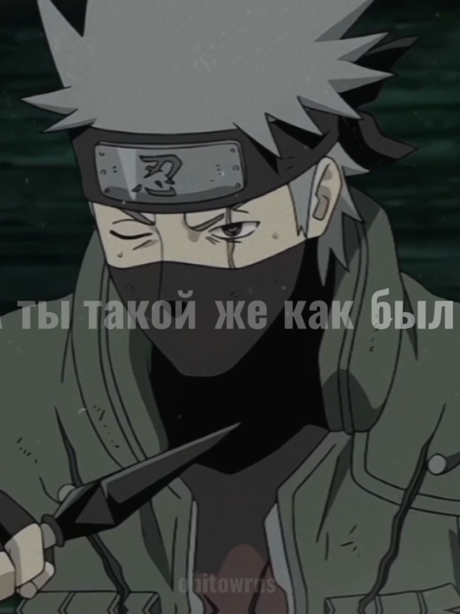 они моя римская империя #obito #kakashi #obitouchiha #kakashihatake #naruto #narutoshippuden #animenaruto #obitoedit #kakashiedit  #obikaka #kakaobi #обито #какаши #обитоучиха #какашихатаке #наруто #нарутошипуден #анименаруто #обитоэдит #какашиэдит  #обикака #какаоби #fyp #on #rek #рек #рекомендации #врекомендации #врек #реки #рекипж #говрек #тикток #топ #тренды #тренд #эдит #аниме #анимеэффект #анимешник #анимемомент #аниметоп #fypppppppppppppp #fypdongggggggg #fypシ゚viral🖤tiktok #fypp #fypシ゚ #foryoupage #fypviral #tik_tok #recomendation #videoviral #foryoupage #freefire #fypp #fypageシ #rektolongrek #viralvideos #animeedit #capcut 