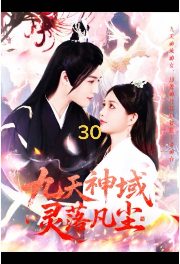 九天神域靈落凡塵30#因為一個片段看了整部劇 #因为一个片段看了整部剧 #shotviedo #shortdrama #foryou #好劇推薦 #重生 #上熱門 #热门短剧 #chinesedrama #短劇推薦 #熱門推薦 