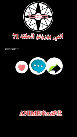 انمي بوروتو الحلقه 71 #بوروتو #انمي #بوروتو #fyp 