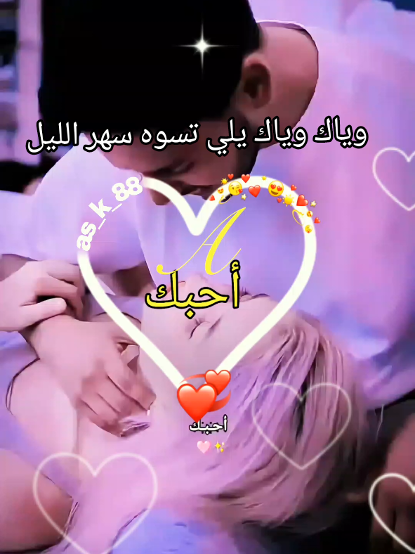 #وياك_وياك#رومانسي #غاني_عراقي #اغاني_رومانسية #CapCut #تصميم_فيديوهات🎶🎤🎬 