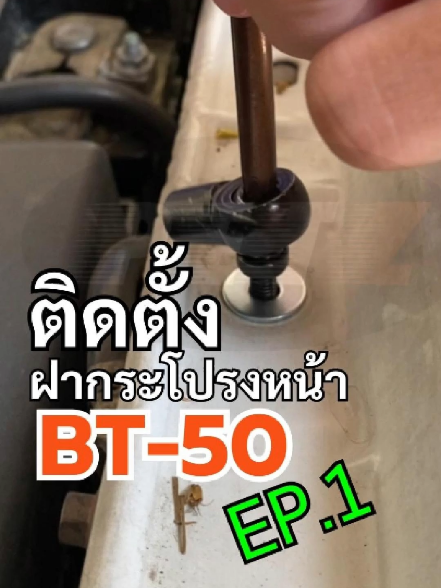 EP.1 ติดตั้งฝากระโปรงหน้า มาสด้า BT-50 #โช้คpetz #petzshop #โช้คเชียงใหม่ #โช้คหลัง #ฝาท้าย #ฟอร์ดเรนเจอร์ #โช้ค #ฟอร์ด #ford #โช๊ค #ดีแม็ก #petz #รีวิว #บอกต่อ #บอกต่อของดี #ของแท้ #ของดี #tiktok #เทรนด์วันนี้้ #FORD #มาสด้าบีที50 #bt50
