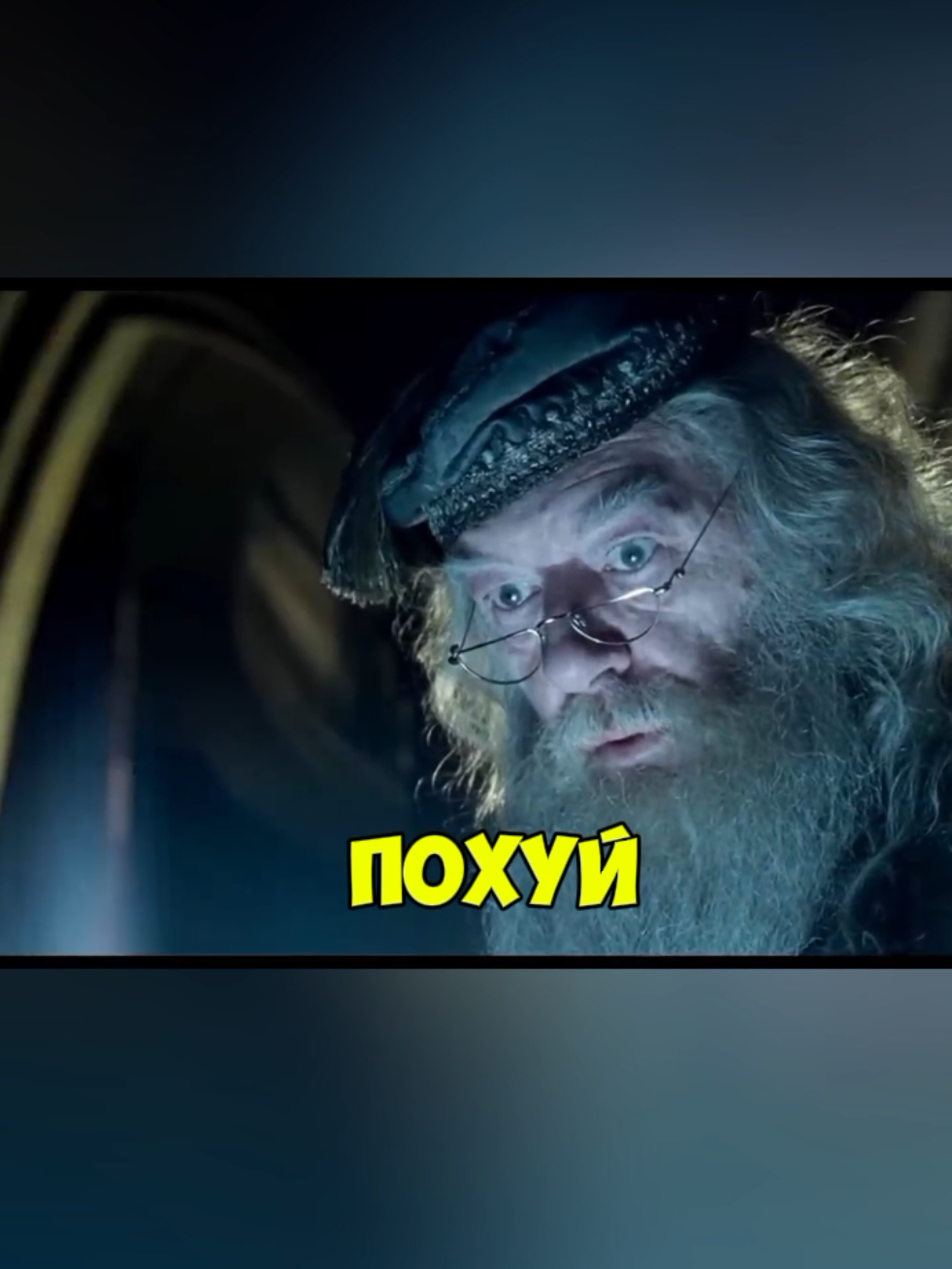 Не пью, не курю, матом не ругаюсь, далбовдыр принял! #гаррипоттер #озвучка #смешнаяозвучка 