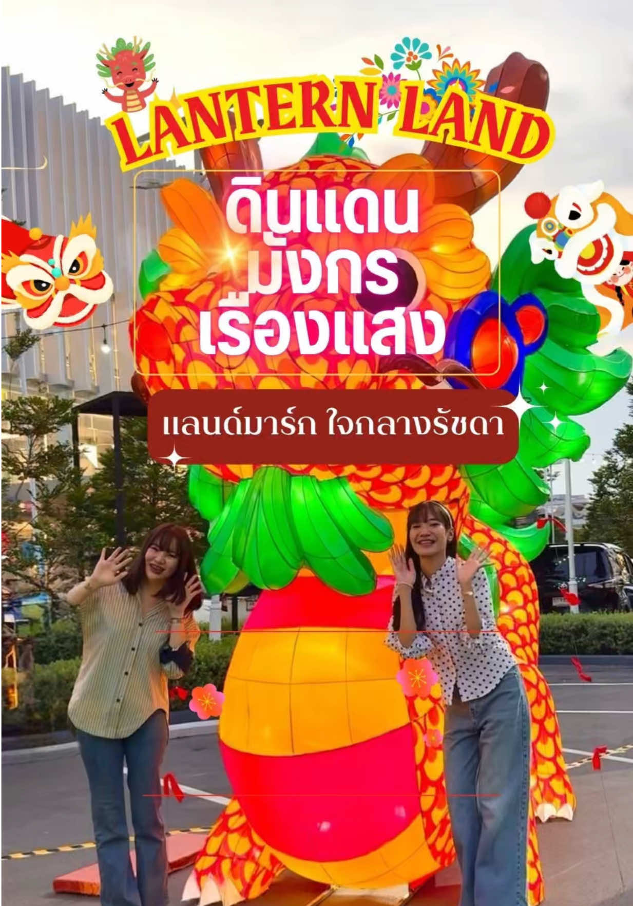 ครั้งแรก! กับแลนด์มาร์กมังกรเรืองแสงใจกลางรัชดา 🐲 แค่เดินเข้ามา...ก็เหมือนหลุดเข้าไปอยู่ในโลกแฟนตาซี! 🐉🌟 🎉 งานนี้ฟูลไฟ ฟูลแฟนตาซี กับมังกรเรืองแสงสูง 4 เมตร ใครสายถ่ายรูป แชร์ลงโซเชียล ห้ามพลาดเลยย! 📸 #boonthavorn #บุญถาวร #บุญถาวรIdeasComeAlive #BoonthavornRetail #DesignVillage #designvillageratchada #EnjoyYourMoments #LanternLand #รัชดา #ที่เที่ยวกรุงเทพ #เที่ยวกรุงเทพ #ที่ถ่ายรูปสวยๆ 
