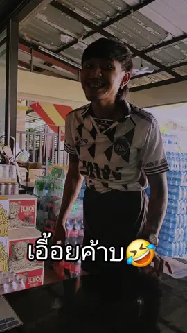 เอื้อยค้าบบบ🤣