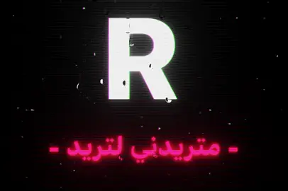 بس گلبي لتعذبه R🫴🏻 .  .  .  .  .  #fyyyyyyyyyyyyyyyyyyy #fyp #تصميم_فيديوهات🎶🎤🎬 #شاشة_سوداء🖤 #R 
