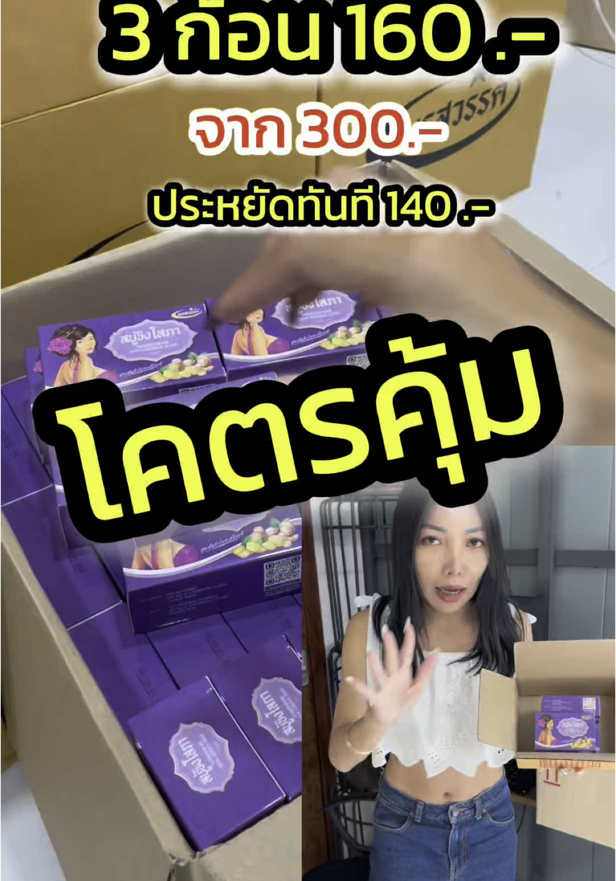 คุ้มมาก 3 ก้อน 160 บาท #สบู่ขิงโสภา #พรสวรรค์สบู่ขิงโสภา #สบู่พรสวรรค์ขิงโสภาของแท้ #สบู่สมุนไพร 