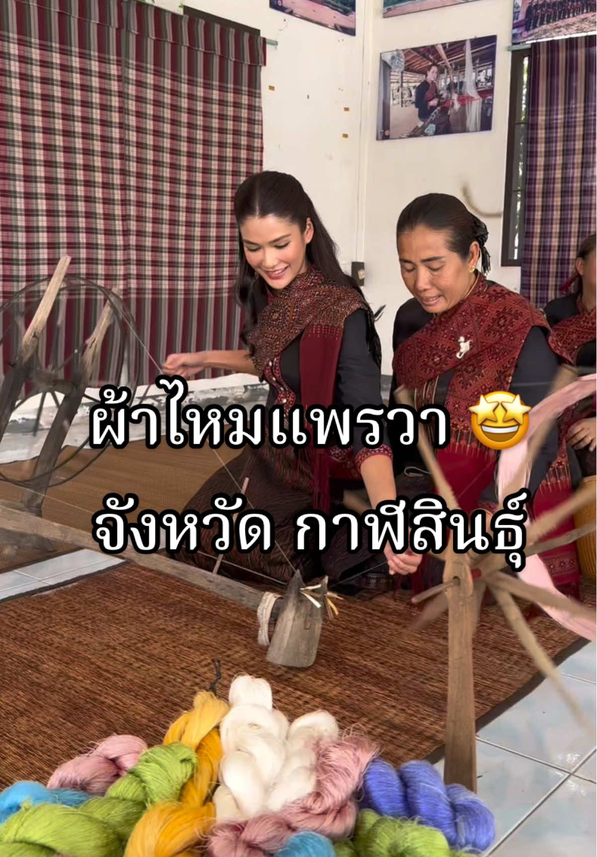 แนทขอพาทุกคนมาชม ผ้าไหมแพรวากาฬสินธุ์ ราชินีแห่งไหมไทย สินค้า GI ประจำจังหวัดกาฬสินธุ์ ที่สืบทอดกันมากว่า 300 ปี ✨ ถ้ามักถ้าชอบก็อย่าลืมไปเที่ยวกาฬสินธุ์กันเยอะๆ เด้อค่า ข้อมูลเพิ่มเติม 😉 1.สหกรณ์ศูนย์ศิลปาชีพทอผ้าไหมแพรวาบ้านโพน ☎️ 091-747-3959 2.ร้านบุญมากไหมไทย โทรศัพท์ ☎️ 091-051-3777 #ของดีพาณิชย์ #พาณิชย์พาปัง #กระทรวงพาณิชย์ #MOCThailand #สำนักงานพาณิชย์จังหวัดกาฬสินธุ์  #ผ้าไหมแพรวากาฬสินธุ์