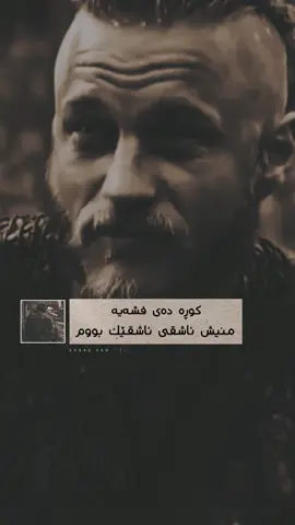 منێكی برسی چیمداوە لە خۆشەویستی..!🖤 #عشق_عسكري #foryoupage #for #fyppppppppppppppppppppppp #iraq #🖤 @TikTok 