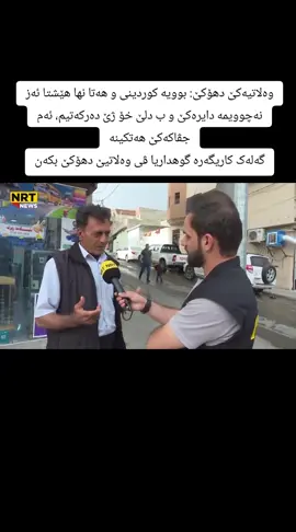 وەلاتیەکێ دهۆکێ: بوویە کوردینی و هەتا نها هێشتا ئەز نەچوویمە دایرەکێ و ب دلێ خۆ ژێ دەرکەتیم، ئەم جڤاکەکێ هەتکینە گەلەک کاریگەرە گوهداریا ڤی وەلاتیێ دهۆکێ بکەن
