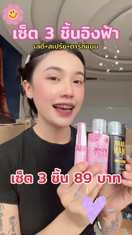 เซ็ต3ชิ้นอิงฟ้าค่า💫🌟 #อิงฟ้า #เลดี้ #เจลล้างจุดซ่อนเร้น🤣 #จุดซ่อนเร้นสะอาดหอมมั่นใจ #สะอาด #หอมมาก #มั่นใจ #paydaysale #โปรดีบอกต่อ #ขายดี #รีวิว #แม่ค้าชื่อสวย #tiktokshopช้อปกันวันเงินออก #tiktokshop66สุขสันต์วันช้อป #tiktokshop 