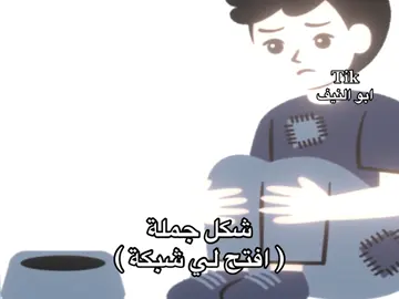 افتح لي شبكة #fyp #explore #viral #humor #الشقردية🇸🇦 #تذيفات🇸🇦 