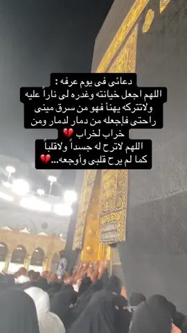 #حسبي_الله_ونعم_الوكيل #يارب_فوضت_امري_اليك #كما_تدين_تدان #عرفة #عرفات 