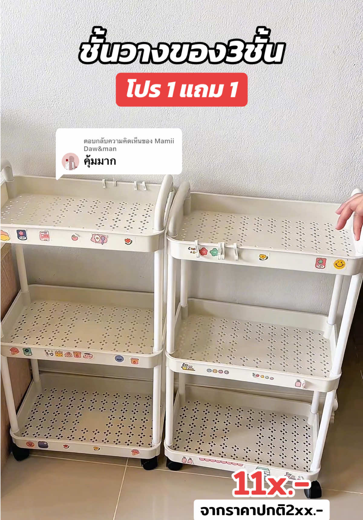 ตอบกลับ @Mamii Daw&man  คุ้มมากค่ะ ใช้งานดีมาก🙏🏻🥰 #ชั้นวางของ #ชั้นวางของอเนกประสงค์ #ชั้นวางของในครัว #ชั้นวางของมินิมอล #ชั้นวางของมีล้อเลื่อน #ชั้นวางของ1แถม1 #บ้านโบรีวิว 