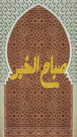 صباح الخير#