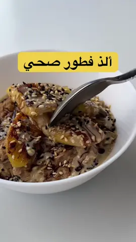 من ألذ وصفات الفطور الدافئة والمغذية المكونات: 	•	⅓ كوب شوفان 	•	⅓ كوب ماء 	•	⅓ كوب حليب (أي نوع تفضلينه) 	•	½ ملعقة صغيرة قرفة 	•	½ ملعقة صغيرة هيل مطحون 	•	½ موزة مهروسة للتزيين (اختياري): 	•	١ ملعقة صغيرة طحينة 	•	١ ملعقة صغيرة سكر القصب 	•	دبس التمر أو العسل حسب الرغبة 	•	بذور السمسم 	•	حبة البركة طريقة التحضير: 	1.	اخلطي كل المكونات معًا في قدر على نار متوسطة. 	2.	استمري في التحريك حتى يصبح الخليط كثيفًا. 	3.	اشوي نصف الموزة المتبقية على نار متوسطة إلى عالية في القليل من زيت جوز الهند حتى تأخذ لونًا ذهبيًا، ثم أضيفيها على الوجه. @samara  #فطور_صحي  #وصفات_طبيعية  #أكل_صحي  #وصفات_صحية  #وصفات_صحيه 