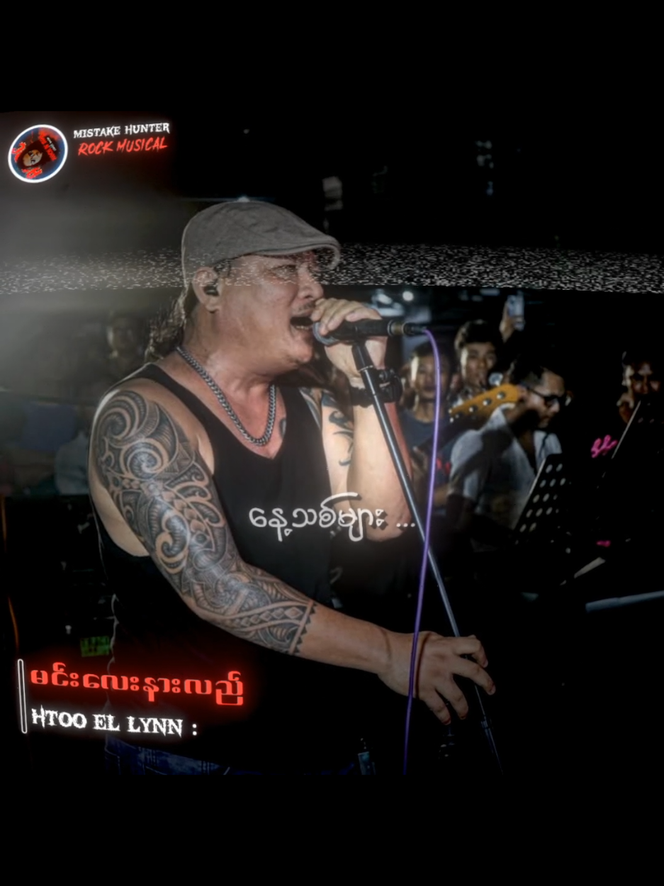 #ထူးအယ်လင်း #မင်းလေးနားလည် #Fyp #Tiktokforyou  #MyanmarRocksongs  #Myanmarsongs  #Rockmusicain  #tiktokmusic  #Mistakehunter 