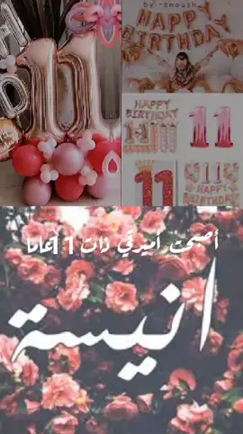 عيد ميلاد بنتي وأميرتي 💖  أنيسه اصبحت ذات 11 عاما 🎈❤️ اللهم أجعل أيامها سعاده وفرح ونجاح 💗 وهو يوم أمومتي الجميل 🧑🏻‍🍼 🩷 في هذا اليوم اصبحت أم للمره الأولى 🎀💕  @Family Faisal 