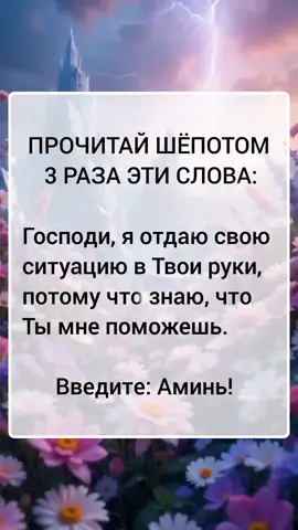 Сильные слова Господу о помощи! #молитва #аминь #православие 