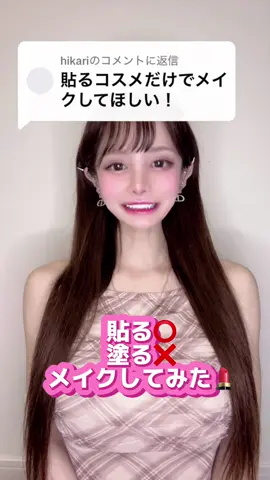 塗るの禁止の貼るだけ縛りでメイクしてみた結果...🥹😳💄 #貼るコスメ #コスメ #メイク #美容 #makeup #鹿児島弁 