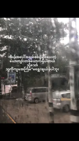 ကျမ မချစ်တဲ့သူမို့လို့လေ#fyp ##foryoupage #fyppppppppppppppppppppppp 