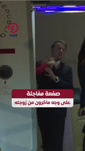 في لحظة غير متوقعة.. الرئيس الفرنسي إيمانويل ماكرون يتلقى صفعـــــة خفيفة من السيدة الأولى بريجيت أثناء نزولهما من الطائرة في فيتنام #عينك_على_العالم
