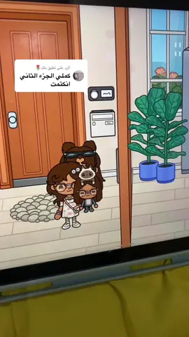 الرد على @ملك🌷 بارت 2 من قصة ( الجارة الجديده❕🫨 )#قصص_توكا_بوكا✨🦦 #توكا_بوكا💫🙇🏻‍♀️ #_Rafa💫 #توكا_بوكا🍓 #توكا_بوكا💓 #توكا🌷بوكا 