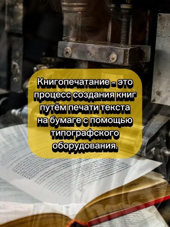 История возникновения книгопечатания #авызнали #авызналичто #faktigizni #фактыжизни #интереснознать #знай #факты #факт #фактыожизни 