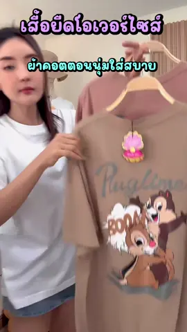 ✅ลายกระรอกเติมให้แล้วนะคะ #จัดได้จัด #เก็บได้เก็บ #ใส่สบายสุดๆ 