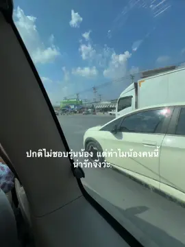 น่ารักจุง #ยืมลงสตอรี่ได้ #เธรดเพลง #แท็กบอกความรู้สึก #เธรดบอกความรู้สึก #เธรดคลั่งรัก 