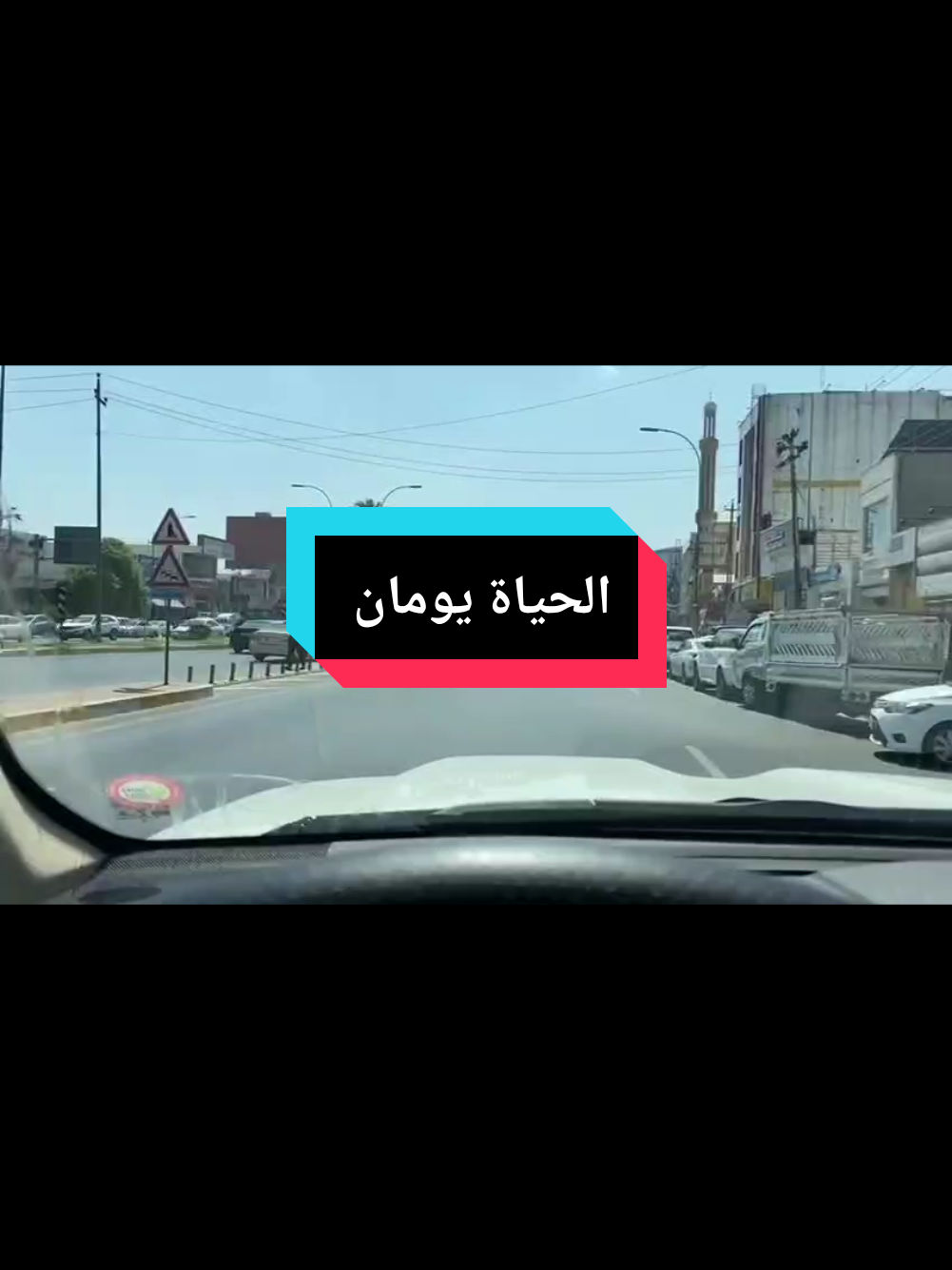 الحياة يومان