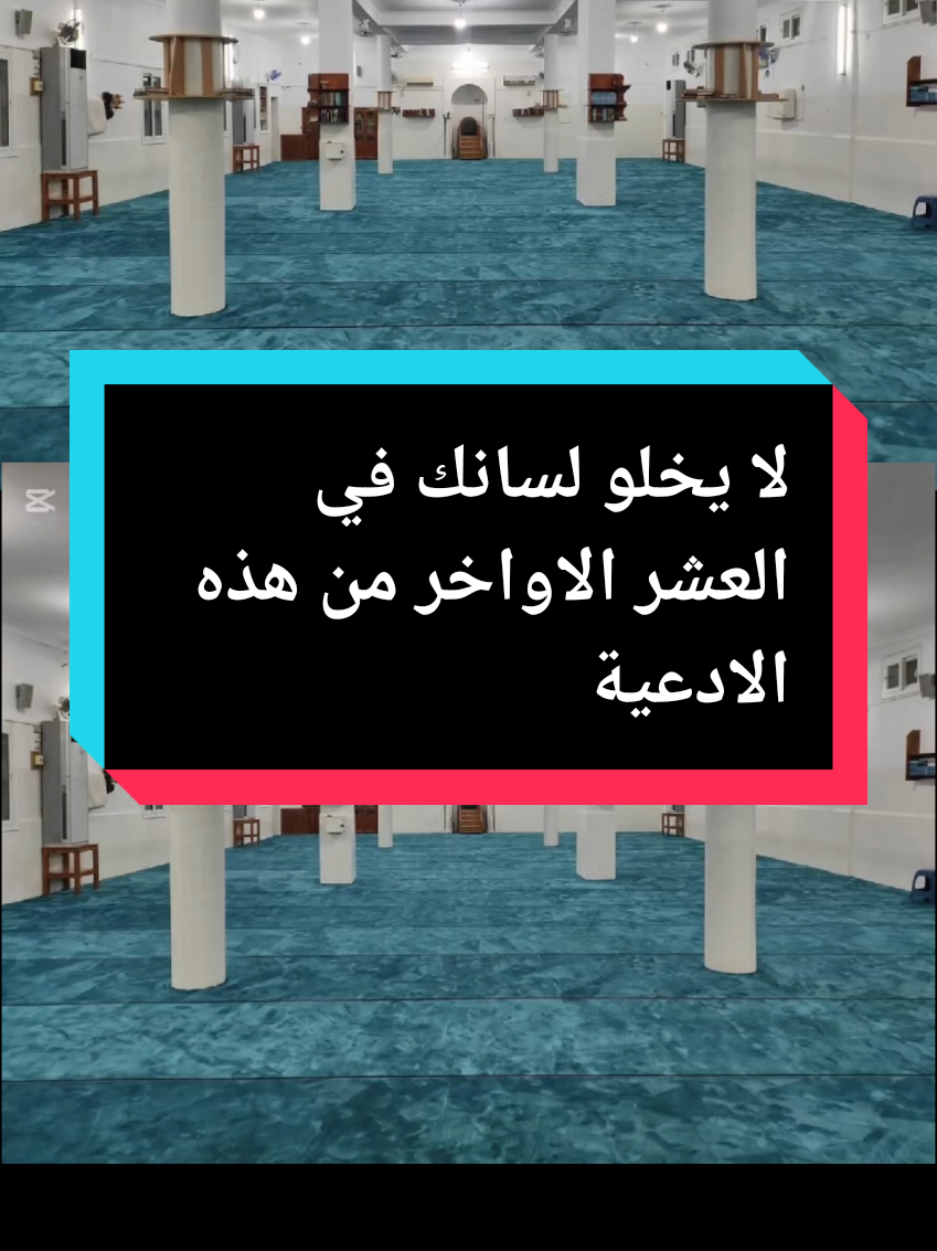 لا يخلو لسانك في العشر الاواخر من هذه الادعية #ذي_الحجة #ذي_الحجة_ليال_عشر_الحج #القران_الكريم #القران_الكريم_راحه_نفسية😍🕋 #الاذكار #الاذكار_اليوميه_حافظوا_عليها #السنة_النبوية #coran #quran #quran_alkarim #قران #قران_كريم #اكتب_شي_توجر_عليه #اجر_لي_ولكم #اللهم_صلي_على_نبينا_محمد #اللهم_صل_وسلم_على_نبينا_محمد #اللهم_لك_الحمد_ولك_الشكر #اللهم_صل_على_محمد_وآل_محمد 