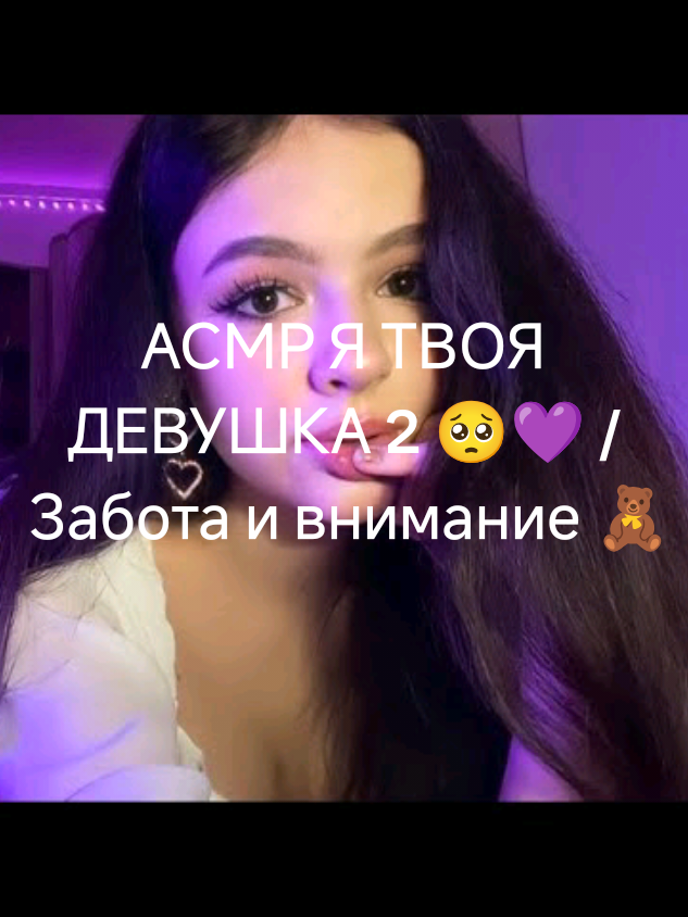 АСМР Я ТВОЯ ДЕВУШКА 2 🥺💜 / Забота и внимание 🧸 #асмр #ASMR #girl #school #boom #cool #rek #real #pyf #хочуврек #рек #твой_любимый_асмр #таняасмр #асмрдлясна #неразборчивый_шёпот #youlove #sigma #приятно #мурашки #ятвоядевушка @танюша асмр 