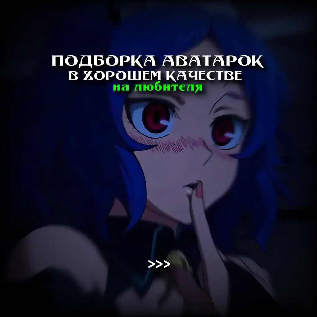 Аватарки | #аватарки #авы #анимеавы #авытг #авыдлядс #avatars #аватарка #avatars #aguilons 