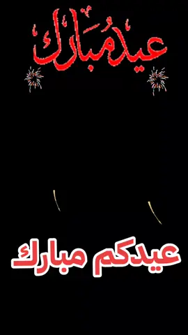#CapCut #اهنئكم بحلول_عيد_الاضحي #منوعات #فديوهات #العيد #اسعد_الله_جميع_اوقاتكم #عيدكم_سعيد_وكل_عام_ونتم_بالف_خير #اكسبلورexplore❥🕊 