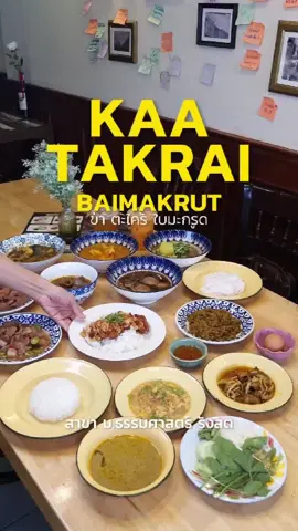 แจกพิกัดลับร้านอาหารใต้ในกรุงเทพ  รสชาตินครศรีแท้  แต่อยู่แค่ ม.ธรรมศาสตร์รังสิต #Kaatakraibaimakrut #ข่าตะไคร้ใบมะกรูด #อาหารใต้ข่าตะไคร้ใบมะกรูด #อาหารใต้ #อาหารใต้แพ็คซอง #อบอุ่นเหมือนได้หลบบ้าน #LocalServiceชิงมง #กินตามTiktok #FoodFestOnTikTok #Tiktokพากิน #Tiktokพาเที่ยว #Tiktokกินเที่ยว #ทริปนี้ที่รอคอย #TastyStreet 