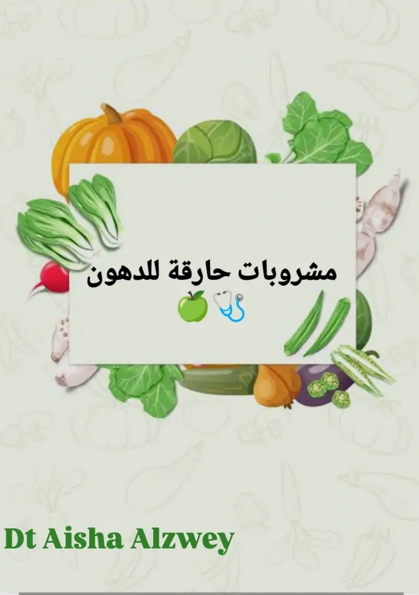 #مشروباتصحيه🍏🩺