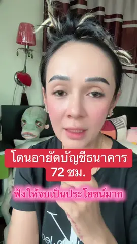Ep.1 เตือนภัย โดนอายัดบัญชี72ชม. #อายัดบัญชี #ธนาคารสีม่วง #เตือนภัย #เกิดขึ้นได้กับทุกคน 