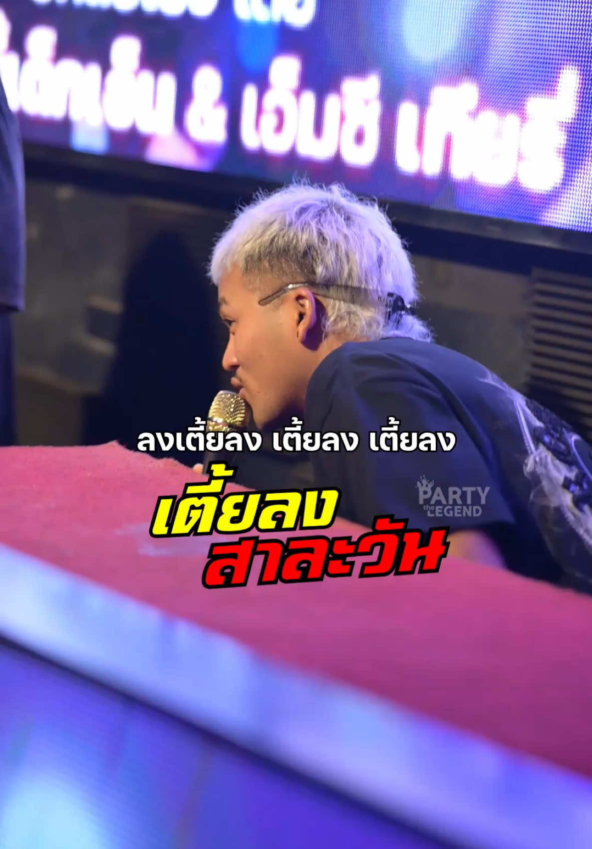ลงเตี้ยลง #หนุ่มเอวดี #เต้นในผับ #คลิปเต้น #ดีเจมอสซี่ #เอ็มซีเทียรี่ #แง้นๆ #สาละวันเตี้ยลง #ผับปลวกแดง #partythelegend 