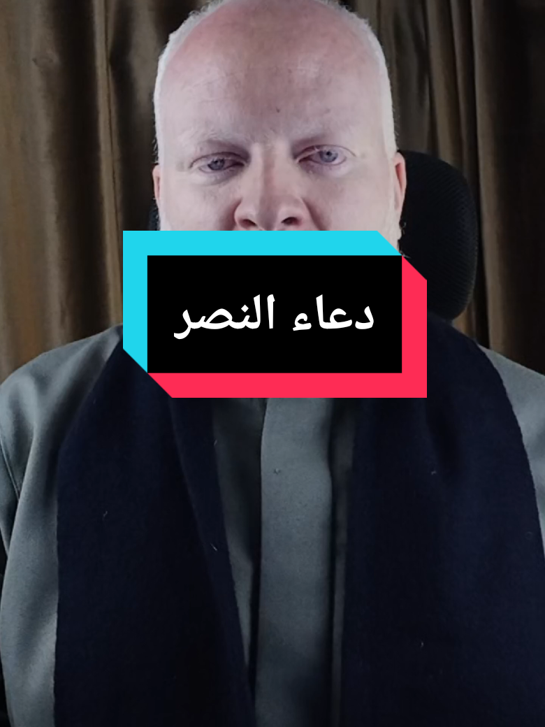 دعاء النصر على الاعداء اللهم يا من لا بعجزه قهر الجبابره ولا يعظم عليه هلاك المتمرده من الملوك والاكاسره والاعداء الفاجره ان تجعل كيد من كادني في نحره ومكرمن مكر ربي عائدا عليه وحفرة من حفر لي واقعا فيها ومن نصب لي شبكة الخداع اجعله يا سيدي مساقا اليها ومصادا فيها واسيرا لديها #محمدالشرقاوي🤲 