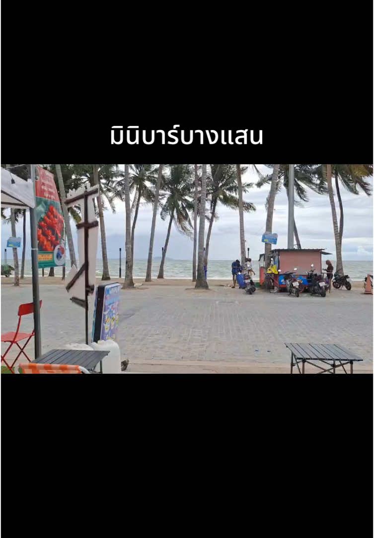 บรรยากาศหน้าร้านดีมาก⛱️🌊🌴🍻🥤 #มินิบาร์ #มินิบาร์บางแสน #เหล้าปั่นบางแสน #หาดวอนนภา_บางแสน #แตงโมปั่นไร้น้ำแข็ง#แตงโมปั่นไร้น้ําแข็งนน้ําผึ้ง #เลมอนดองน้ําผึ้ง