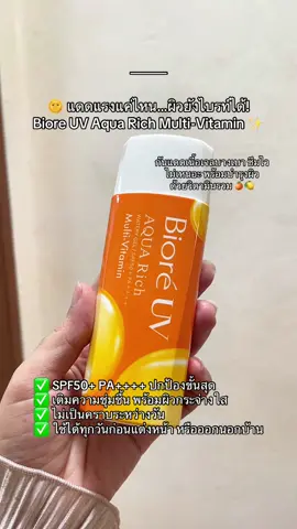 แดดแรงแค่ไหน…ผิวยังไบรท์ได้! Biore UV Aqua Rich Multi-Vitamin ✨ #กันแดด #กันแดดbioreuv #บํารุงและปกป้องผิว 