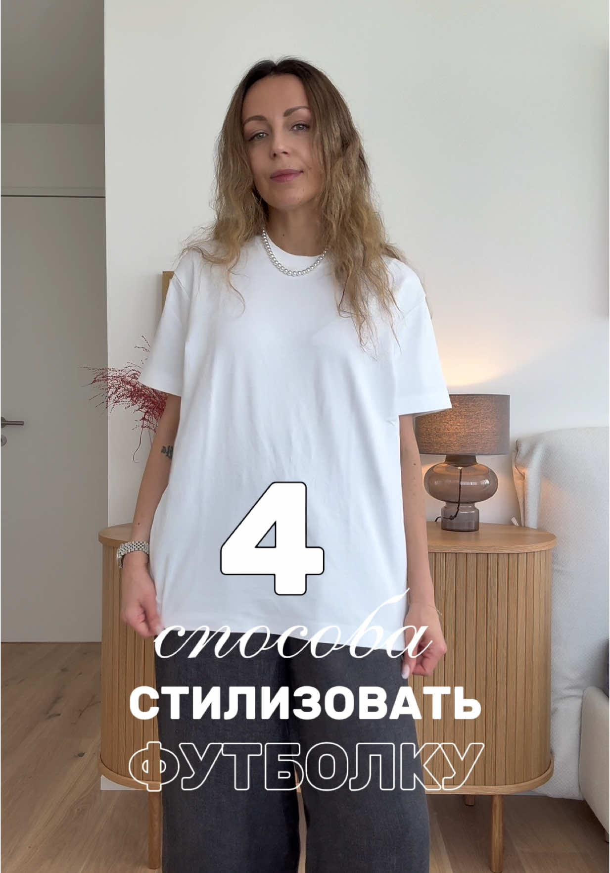 4 способа стилизовать футболку . . #stylingtips #fashionhack #shirtstyling #tuckinshirt #howtostyleashirt #cleanlook #wardrobetips #fashiontutorial #easystyletrick #styleinspo #stylistzurich #balloonstylist 