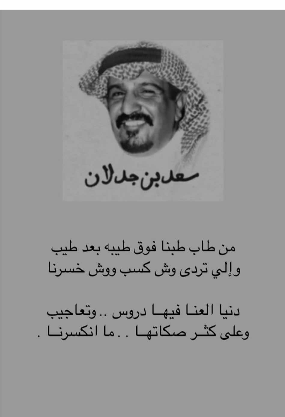 قصيدة الشاعر سعد بن جدلان  من طاب طبنا فوق طيبه بعد طيب  واللي تردى وش كسب وش خسرنا. .  #سعد_بن_جدلان #قصيد #بيت_شعر  #fyp #fouyou #video #edit 