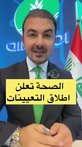 الصحة تعلن اطلاق التعيينات 