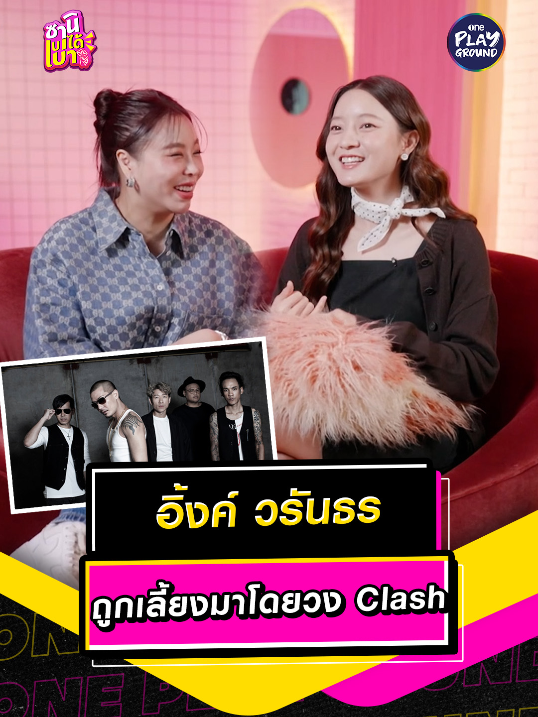 อย่างเท่อะ วง Clash ไปรับหน้าโรงเรียน | เต็มๆ ใน #ซานิเบาได้เบา ทาง Youtube #oneplayground #ซานิ #เรื่องนี้ต้องเล่า #อิ้งค์วรันธร #InkWaruntorn #BoxxMusic