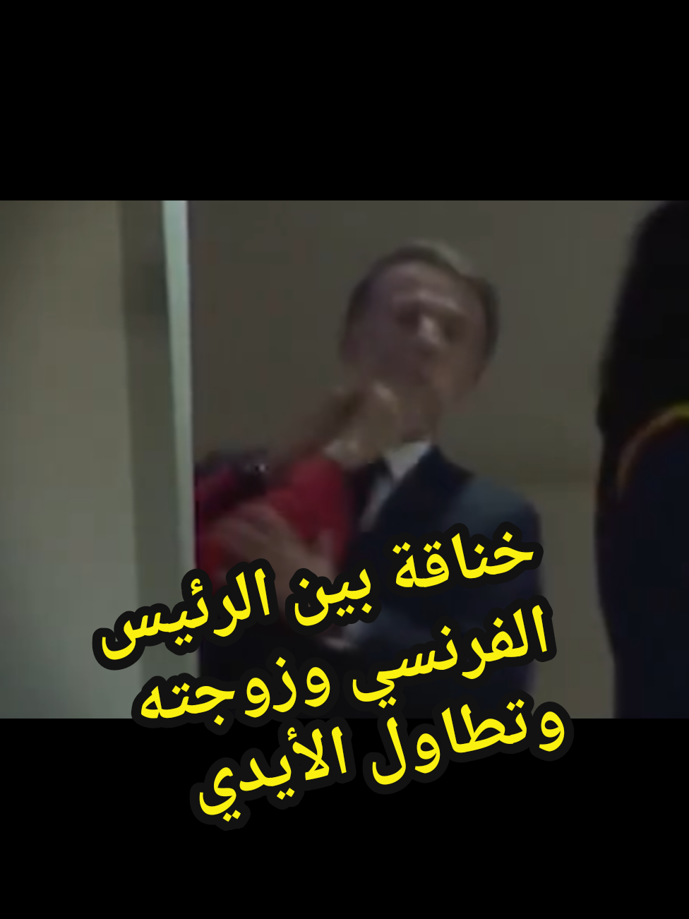 ‏الرئيس #الفرنسي إيمانويل #ماكرون يتلقى صفعة على وجهه من زوجته أثناء هبوطهما من الطائرة في #فيتنام بمستهل جولته في آسيا، والإليزيه يعلق بالقول إن ما حدث كان 