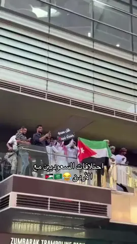 #الاردن🇯🇴 #السعودية🇸🇦 #الشعب_الصيني_ماله_حل😂😂 