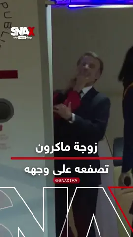 صفعة على وجه الرئيس.. زوجة #ماكرون تصفعه وتتسبب في موقف محرج فور وصولهما إلى #فيتنام #سوشال_سكاي #سوشال_سناكس #SNAX