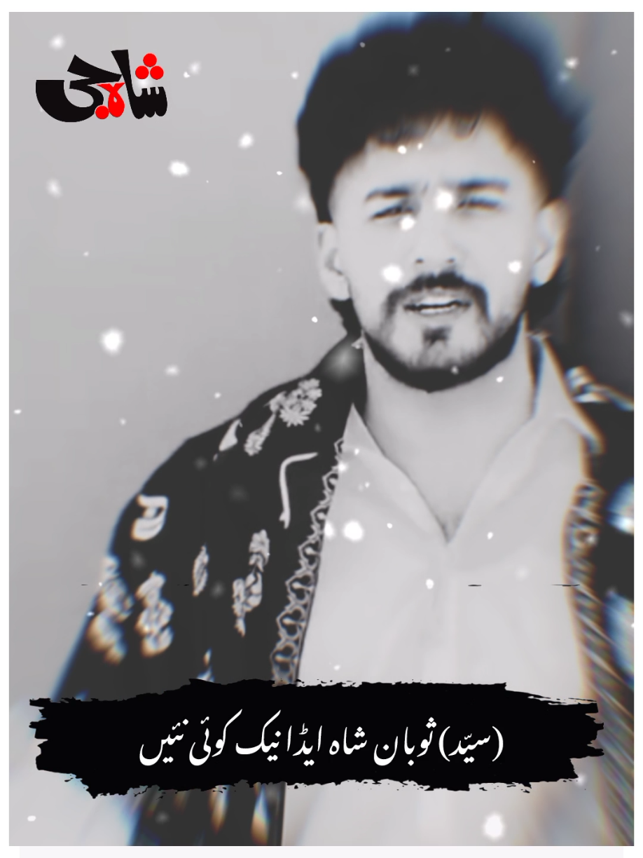 ایڈا نیک کوئی نئیں ✨❤🕊 #sbanifam #sobanwords🥀 #gujrati_syed_نارووالیہ #1millionaudition #fypシ゚ #unfreezemyacount #500kviews #foryou #fyp #foryoupage #standwithkashmir #fyppppppppppppppppppppppp #narowaliaala #syed_sobannn @ᴀʟʙᴀᴛʀᴏss 🕊️🇵🇸 @sᴏʙᴀɴ 2.0🕊️ @الباٹراس 🕊️ 